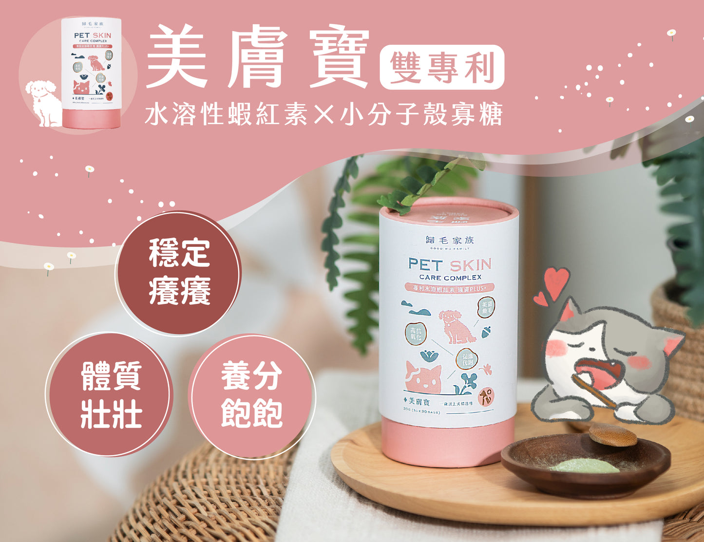 《預購》【歸毛家族】寵物保健品－美膚寶 30包/盒